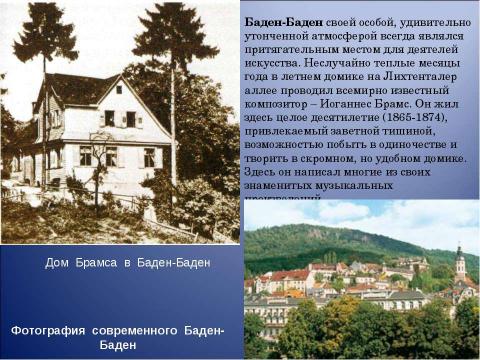 Презентация на тему "Иоганнес Брамс композитор страстной музыкальной мысли" по музыке