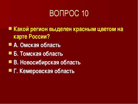 Презентация на тему "ТЕСТ "ЗАПАДНАЯ СИБИРЬ" по географии