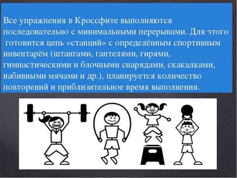 Презентация на тему "комплекс высокоинтенсивных упражнений" по физкультуре