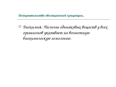 Презентация на тему "Концепция эволюционизма" по обществознанию