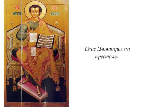 Презентация на тему "Иконография Спасителя" по МХК