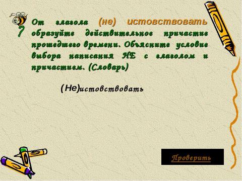 Презентация на тему "Не с причастиями" по русскому языку