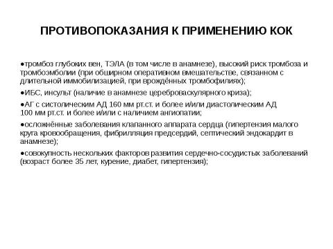 Презентация на тему "гормональная контрацепция" по медицине