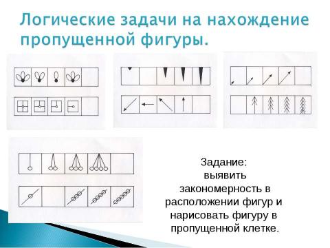 Презентация на тему "Логическое мышление дошкольников" по педагогике