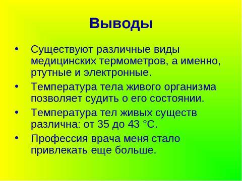 Презентация на тему "Температура живых существ" по биологии