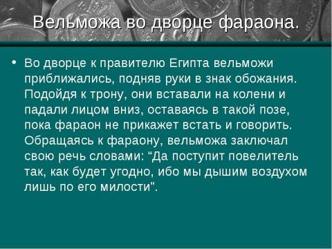 Презентация на тему "Жизнь египетского вельможи" по МХК