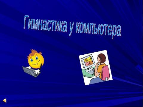 Презентация на тему "Движение - это жизнь" по начальной школе