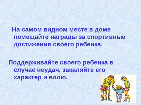 Презентация на тему "Как сохранить здоровье ребенка? 7 класс" по физкультуре