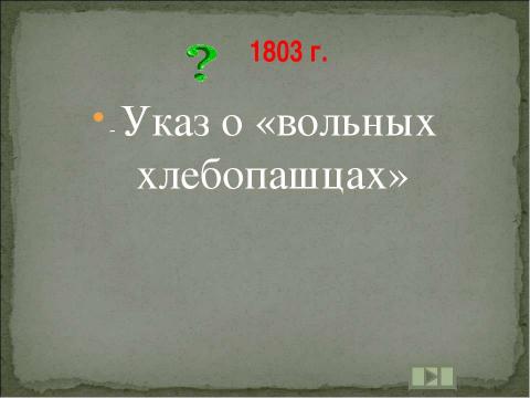 Презентация на тему "Учим даты по истории России XIX ВЕК" по истории