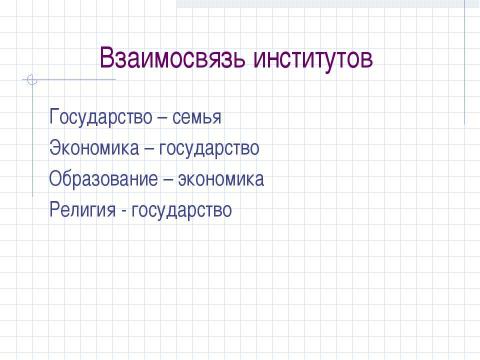 Презентация на тему "Структура общества и её элементы" по обществознанию