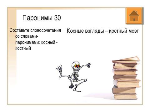 Презентация на тему "Подготовка к олимпиаде по русскому языку" по русскому языку