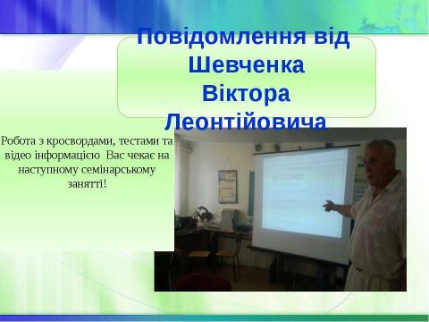 Презентация на тему "Звіт Л.В.Скіданової" по технологии