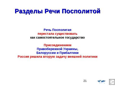 Презентация на тему "Внешняя политика Российской империи во второй половине XVIII в" по истории