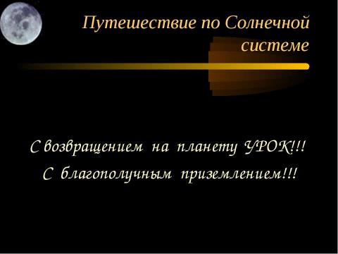 Презентация на тему "Путешествие по Солнечной системе" по математике