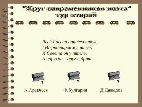 Презентация на тему "Круг современников поэта" по литературе