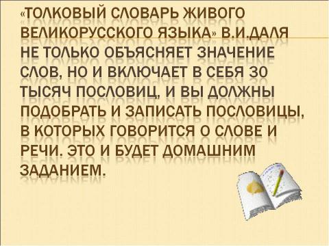 Презентация на тему "В гостях у словарей" по русскому языку