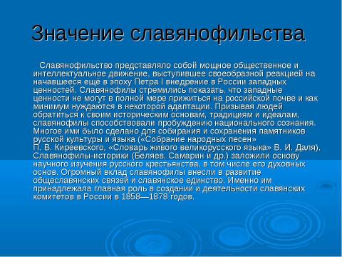 Презентация на тему "Западничество и славянофильство" по истории