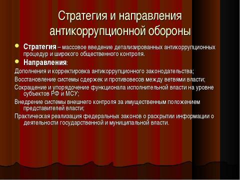 Презентация на тему "Коррупция в России" по обществознанию