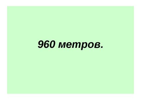 Презентация на тему "Викторина по математике для 5-6 классов" по математике