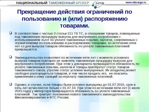 Презентация на тему "Особенности ввоза оборудования для нефтегазовой отрасли на таможенную территорию таможенного союза" по обществознанию