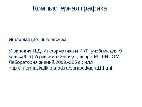 Презентация на тему "Компьютерная графика" по информатике