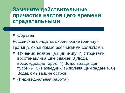 Презентация на тему "Страдательные причастия настоящего времени. Гласные в суффиксах страдательных причастий настоящего времени" по русскому языку