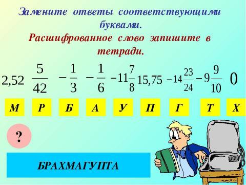 Презентация на тему "Сложение чисел с разными знаками" по математике