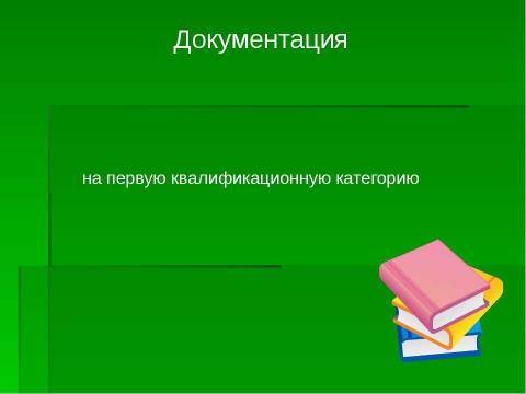 Презентация на тему "Организация и проведение аттестации педагогических работников" по педагогике