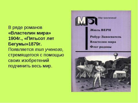 Презентация на тему "Дар предвосхищения в искусстве и литературе. Какие знания дает искусство" по литературе