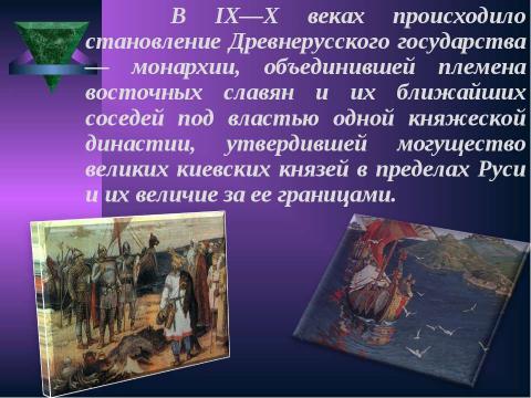 Презентация на тему "Становление Древнерусского государства в IХ – Х веках" по истории