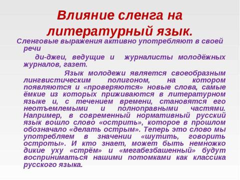 Презентация на тему "Молодежный сленг 7 класс" по русскому языку