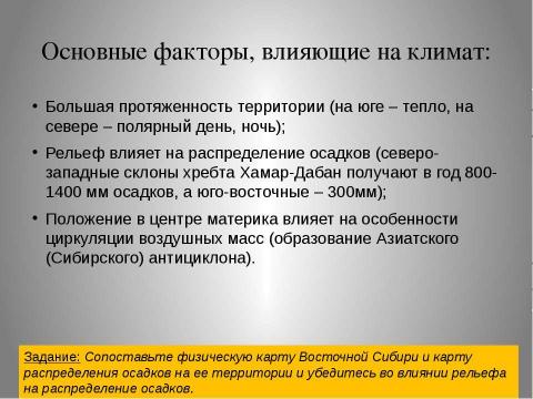 Презентация на тему "Восточная Сибирь: величие и суровость природы" по окружающему миру