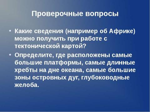 Презентация на тему "Происхождение материков и океанов" по географии