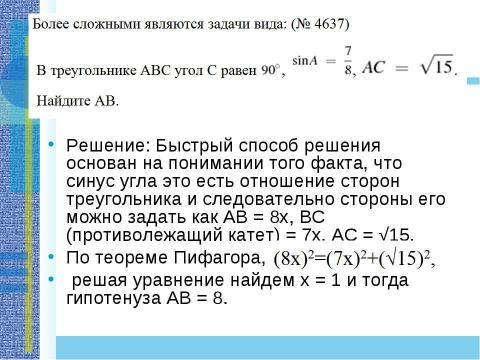 Презентация на тему "Применение теоремы Пифагора и пифагоровых троек для решения геометрических задач" по математике