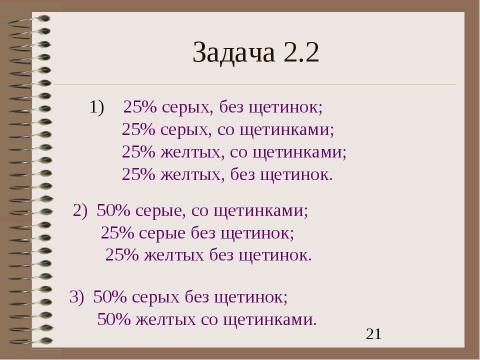 Презентация на тему "Электронный задачник по генетике Часть 2" по биологии