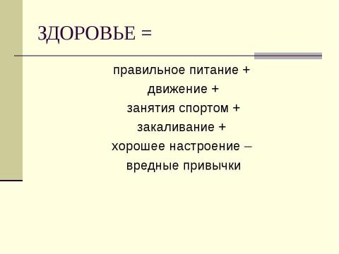 Презентация на тему "Классный час "Формула здоровья" для 3-4 класса" по биологии