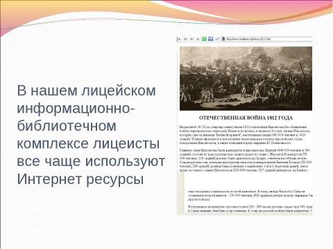 Презентация на тему "Информационные ресурсы об Отечественной войне 1812 г." по истории