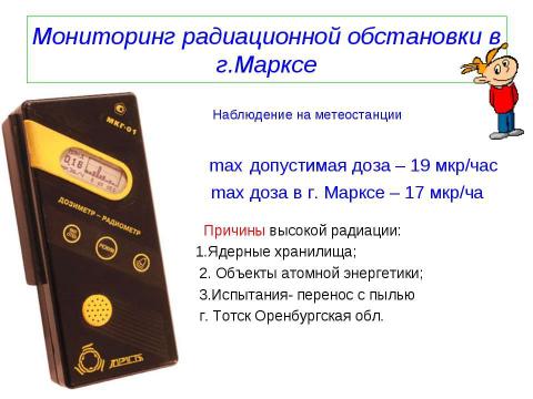 Презентация на тему "Электромагнитное и радиоактивное влияние на здоровье человека" по физике