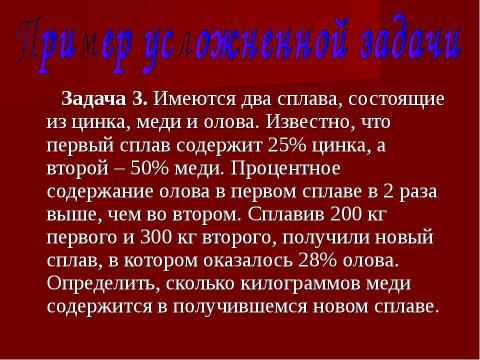 Презентация на тему "Задачи на смеси, растворы и сплавы" по математике