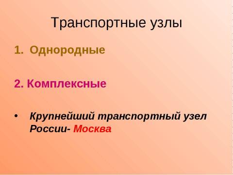 Презентация на тему "Транспортный комплекс России" по географии