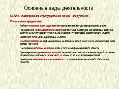 Презентация на тему "Формализация и моделирование в базовом курсе информатики" по информатике