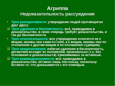 Презентация на тему "Античный скептицизм" по философии