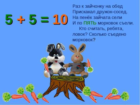 Презентация на тему "Число 10. Состав числа 10" по начальной школе