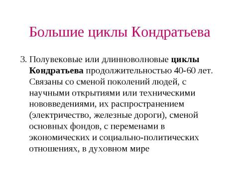 Презентация на тему "Макроэкономическая нестабильность: циклическое развитие экономики" по экономике