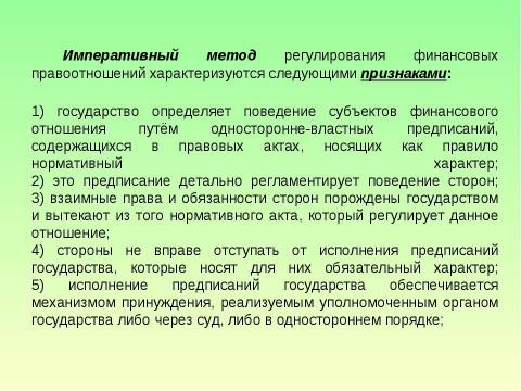 Презентация на тему "Предмет и система финансового права" по обществознанию