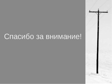 Презентация на тему "Энергосбережение как осознанная необходимость" по экологии