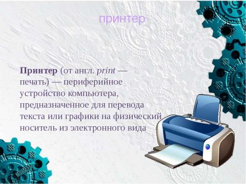 Презентация на тему "Устройства компьютера" по информатике