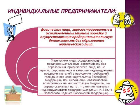 Презентация на тему "Финансы хозяйствующих субъектов (предприятий, организаций)" по экономике