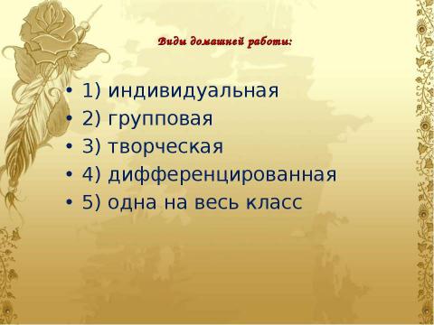 Презентация на тему "Домашнее задание как средство формирования прочных знаний и умений и предупреждение перегрузки учащихся" по педагогике