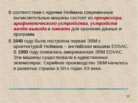 Презентация на тему "История вычислительной техники" по информатике